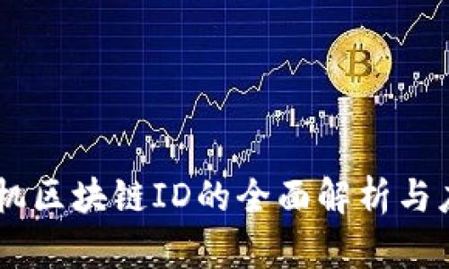 手机区块链ID的全面解析与应用