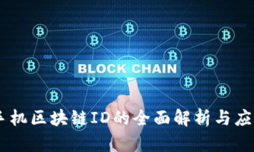 手机区块链ID的全面解析与应用