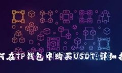 如何在TP钱包中购买USDT：详细指南