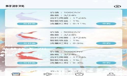 如何通过TP钱包购买代币的合约地址  
TP钱包, 代币购买, 合约地址/guanjianci

引言
在区块链技术蓬勃发展的时代，数字货币及其相关的代币在金融市场中扮演着越来越重要的角色。TP钱包作为一种便捷的加密货币钱包，受到越来越多用户的青睐。许多人想知道如何通过TP钱包购买代币，并了解到代币的合约地址的重要性。本文将详细介绍如何使用TP钱包购买代币，解答相关常见问题，并提供一系列指导与说明，帮助用户更好地理解这一过程。

什么是TP钱包？
TP钱包是一款多功能的加密货币钱包，支持多种主流数字资产的存储、管理和交易。用户可以通过TP钱包安心管理自己的加密资产，同时也能便捷地进行代币的购买和交易。TP钱包的界面设计，易于上手，非常适合初学者使用。

合约地址是什么？
在区块链的世界中，合约地址是指智能合约在区块链上的唯一标识符。每个代币都有一个特定的合约地址，这个地址用来指向其智能合约，以便用户能够识别和互动。因此，了解合约地址及其运用，对于用户在交易和购买代币时尤为重要。

如何通过TP钱包购买代币的合约地址
购买代币的过程可以简单概括为以下几个步骤。为了实际操作，用户需要确保他们已经下载并安装了TP钱包，并且完成了身份验证过程。

h4步骤一：打开TP钱包并创建账户/h4
如果用户是第一次使用TP钱包，他们需要首先下载并安装应用程序。然后按照界面提示创建一个新账户，并确保备份好助记词，以防丢失。如果用户已经有账户，可以直接登录。

h4步骤二：充值以太坊或其他基础货币/h4
在购买代币之前，用户需要在TP钱包中充值一些基础货币，如以太坊（ETH）或其他支持的数字资产，在市场交易中，这些基础货币将用于购买代币。用户可以选择通过银行转账或者其他数字资产进行充值。

h4步骤三：获取代币的合约地址/h4
用户可以通过官方网站或知名的区块链浏览器获取所需代币的合约地址。例如，以太坊上的代币通常可以在以太坊区块浏览器（如Etherscan）上查找合约地址。用户只需在搜索框中输入代币名称，即可找到其合约地址。

h4步骤四：添加代币合约地址到TP钱包/h4
在TP钱包中，选择“添加代币”选项，输入合约地址，应用将自动检索相关的代币名称和符号。确认信息无误后，点击“添加”。这样，用户的TP钱包账户中就会出现所购买的代币。

h4步骤五：进行交易/h4
在代币成功添加到钱包后，用户可以选择进行交易。在TP钱包中，用户可以看到自己的代币余额，并可选择发送或接收代币。用户需要输入目标地址和数量，确认无误后即可完成交易。

相关常见问题解答

h4问题1：TP钱包支持哪些类型的代币？/h4
TP钱包支持以太坊及其基于ERC20标准的代币，这意味着在TP钱包中，可以管理多种不同的代币资产，例如USDT、LINK、BAT等。此外，TP钱包也在持续增加对不同区块链及其相应代币的支持，用户可以根据自己的需求随时更新。
对新手用户而言，了解TP钱包的兼容代币非常重要，以便选择适合自己的数字资产进行交易。用户可以在TP钱包的官方文档中找到支持的所有代币列表。在操作时，还需留意代币是否需要使用特定链，确保交易的成功率。

h4问题2：如何确保购买代币时的安全性？/h4
对于每一个加密货币用户而言，资产安全始终是首要考虑的问题。在TP钱包中，确保购买代币安全的几条建议如下：
ol
listrong验证合约地址/strong：确保通过官方网站或知名区块链浏览器获取合约地址，避免由于钓鱼网站而导致的被骗情况。/li
listrong启用两步验证/strong：在TP钱包中启用两步验证功能，为账户增加额外的安全层次，即使密码被盗也能保障资产安全。/li
listrong保护私钥和助记词/strong：妥善保存私钥和助记词，绝不可分享给他人，必要时及时更改。/li
listrong定期备份钱包/strong：定期将钱包数据备份到安全位置，以免因软件故障或其他原因丢失。/li
/ol
通过上述措施，用户可以在相对安全的环境中进行代币的购买和交易。重要的是，用户要保持警惕，随时关注安全动态，及时更新自己的防护措施。

h4问题3：如果购买代币后没有显示在TP钱包中该怎么办？/h4
有时用户在TP钱包中购买代币后，可能会发现代币没有显示。这种情况通常是由以下几种原因引起的：
ol
listrong未添加合约地址/strong：用户需要手动添加代币的合约地址。如果没有生成代币，用户需要再次确认该代币的合约地址是否正确并添加。/li
listrong网络延迟/strong：交易的确认可能存在延迟，用户需要耐心等待一段时间，检查是否已经在区块链网络上成功确认。/li
listrong选择了错误的链/strong：确认代币交易所用的网络是否与TP钱包一致，避免因采用不同链而导致资产丢失的情况。/li
/ol
如果经过上述排查后仍未解决，建议联系TP钱包的客服支持，寻求专业的帮助。客服团队可以为用户提供更为详细的操作指引和故障排查方案。

h4问题4：如何获取更多的代币信息？/h4
用户在购买或交易代币时，需要获取尽可能多的信息以便做出明智决策。可以通过以下方法获取代币的更多信息：
ol
listrong官方网站/strong：代币开发者通常会在官方网站上发布各种信息，包括项目进展、技术文档等。了解项目的白皮书和团队背景，能够帮助评估该代币的潜力。/li
listrong社交媒体和社区/strong：很多项目都会在Twitter、Telegram等社交平台上发布信息和进展，用户可以关注相关账户。此外，各大区块链论坛也是获取信息的好地方。/li
listrong区块链浏览器钱包/strong：使用区块链浏览器（如Etherscan），用户可以查询代币的详细交易信息，包括合约地址、交易历史等，帮助用户了解该代币的动向。/li
listrong专业分析网站/strong：一些专门的加密货币市场分析网站，如CoinMarketCap、CoinGecko，提供各种代币的市场行情、流通量、顶级交易所等数据，供投资者做参考。/li
/ol
通过多种渠道获取信息，可以帮助用户在购买代币时避免潜在的风险，做出更为明智的投资决定。

结语
购买代币的过程相对简单，但关键在于用户对合约地址的重视程度以及资产安全的管理。通过TP钱包，用户可以轻松地进行代币的管理与交易。希望本文的详细介绍和常见问题解答能帮助用户更好地理解及使用TP钱包购买代币，最大化保障资产安全。在未来的数字资产世界中，希望每位用户都能通过合理的方式进行投资，获取理想的收益。