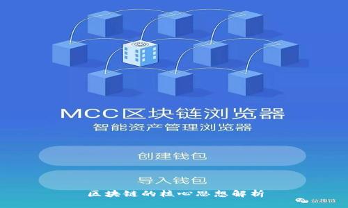 区块链的核心思想解析