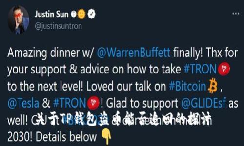 关于TP钱包盗币能否追回的探讨