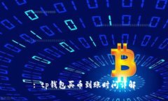 : tp钱包买币到账时间详解