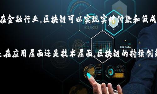 区块链的含义简单点是什么

区块链是一种去中心化的数字账本技术，可以被用来记录交易、合约、资产等各种信息。它的特点在于数据以块的形式存储，并通过加密手段保证信息的安全性和不可篡改性。这使得多个参与方可以在没有中介的情况下，共同记录和验证信息，从而提升了透明度和信任度。

区块链的基本构成
区块链的核心构成包括区块、链、节点和共识机制等几个部分。每一个“区块”中包含了一组交易信息，连接在一起形成“链”。每个节点都存储有完整的区块链副本，确保了数据的冗余和安全性。而通过共识机制，不同节点之间可以就数据的真实性达成一致，这样即使某个节点出现故障或被攻击，整个系统依然可以正常运作。

区块链的工作原理
在区块链网络中，当一个新的交易被生成后，这笔交易会被广播到网络中的所有节点。节点会验证这个交易是否符合规则，然后把它打包成区块。接下来，通过特定的共识算法（如工作量证明或权益证明），节点们会对这个区块达成共识，确保所有节点的账本都保持一致。最后，通过加密算法将区块与前一个区块相连接，形成链条。

区块链的优势与应用
区块链具有多个优势，如去中心化、透明、安全和可追溯性等。这使其在金融、物联网、供应链管理、版权保护等多个领域有着广泛的应用。例如，在金融行业，区块链可以实现实时付款和低成本的跨境交易；在供应链中，区块链可以追踪商品的来源，从而防止假冒伪劣商品的流通。

区块链的未来发展方向
随着技术的不断迭代与发展，区块链未来的方向主要集中在提高 scalability、降低能耗、加强隐私保护和提升智能合约的功能等方面。无论是在应用层面还是技术层面，区块链的持续创新和改进将为我们带来更为广阔的前景。  

以上便是对区块链含义及相关内容的简要介绍。希望能为你理解区块链提供帮助。