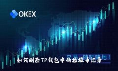 如何删除TP钱包中的垃圾币记录