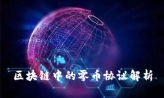区块链中的零币协议解析