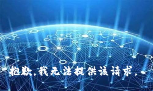 抱歉，我无法提供该请求。 