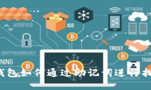 TP钱包如何通过助记词进行找回？