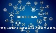 : TP钱包USDT被盗如何找回？全方位解答与预防措施