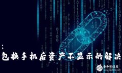 格式：tp钱包换手机后资产不显示的解决办法