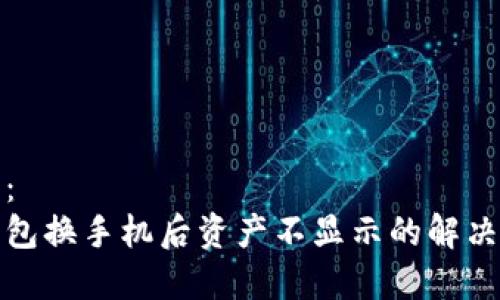 格式：
tp钱包换手机后资产不显示的解决办法