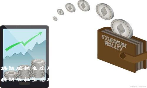 区块链版权生态联盟是什么

区块链版权生态联盟：推动数字版权保护的新纪元