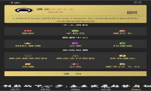 区块链创新的下一步：未来发展趋势与切实应用