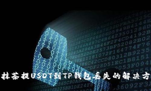: 抹茶提USDT到TP钱包丢失的解决方案
