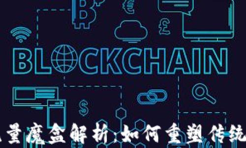 
区块链流量魔盒解析：如何重塑传统商业模式