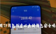用TP钱包创建以太坊钱包安全吗？