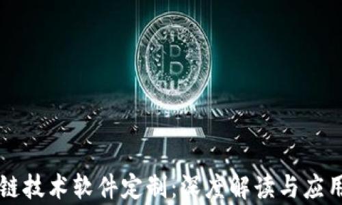
区块链技术软件定制：深度解读与应用前景