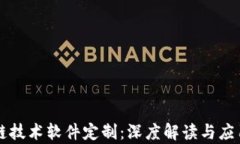 区块链技术软件定制：深度解读与应用前景