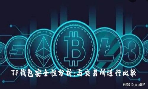 TP钱包安全性分析：与交易所进行比较