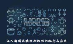   深入解析区块链期权股的概念与应用