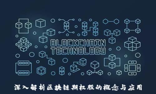   
深入解析区块链期权股的概念与应用