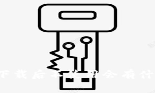 TP钱包下载后不使用会有什么影响？