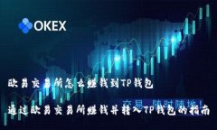 欧易交易所怎么赚钱到TP钱包通过欧易交易所赚钱