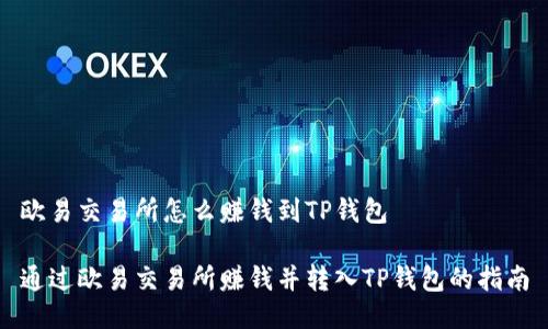 欧易交易所怎么赚钱到TP钱包

通过欧易交易所赚钱并转入TP钱包的指南