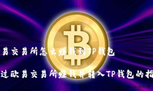 欧易交易所怎么赚钱到TP钱包

通过欧易交易所赚钱并转入TP钱包的指南