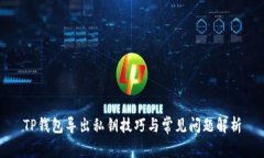 TP钱包导出私钥技巧与常见问题解析