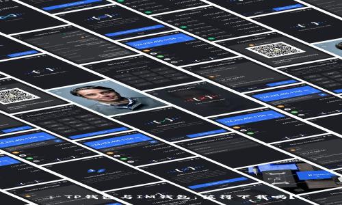 : TP钱包与IM钱包：值得下载吗？