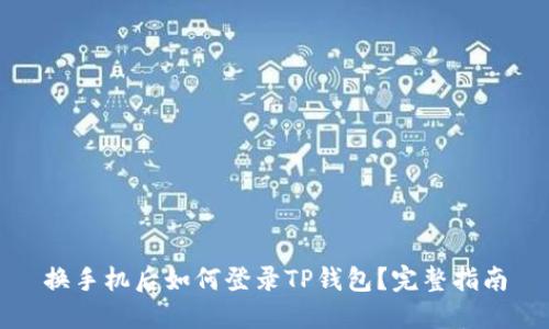 换手机后如何登录TP钱包？完整指南