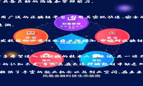 区块链开发技术详解：理解其基础与应用前景

区块链, 开发技术, 应用/guanjianci

区块链技术近年来备受关注，成为各行各业探索创新的热门领域。然而，很多人对区块链开发技术的理解还不够深入。本文将对区块链开发技术进行详尽的阐述，涵盖其定义、基础概念、开发工具、应用案例及未来前景，力求帮助读者全面了解这一前沿科技。以下是我们将要探讨的内容和问题：

1. 区块链开发技术的基础概念和工作原理是什么?
2. 区块链开发所需的技能和工具有哪些?
3. 区块链技术在不同行业的应用案例及发展趋势如何?
4. 区块链开发的未来前景有哪些挑战和机遇?

区块链开发技术的基础概念和工作原理是什么?

区块链开发技术是指利用区块链这一分布式账本技术进行应用程序开发的过程。其核心是通过网络中多个节点的共同参与和验证，确保数据的一致性、安全性和不可篡改性。区块链的基本结构由多个数据区块组成，每个区块包含了一定数量的交易数据和一个指向上一个区块的哈希值，从而形成一个链条。这种设计确保了任何对数据的修改都需要整个网络共识，任何篡改行为都能被及时发现。

区块链开发主要有两个层面：一是底层开发，涉及到区块链协议的设计、共识算法的实现和节点机制的架构；二是应用层开发，开发者使用已有的区块链技术构建去中心化应用（DApps）。去中心化应用具有众多特点，比如平台无关性、数据不可篡改等，这使得它们在金融、供应链、医疗、社交等各个领域得到了广泛的应用。

区块链开发所需的技能和工具有哪些?

为了进行区块链开发，开发者需要掌握一系列技术与工具。首先是编程语言，主要包括Solidity（针对以太坊智能合约）、JavaScript、Python等。此外，理解区块链的基本结构与原理，比如公私钥、加密哈希函数、共识机制等也是非常重要的。

其次，开发者需要了解现有的区块链平台和工具，如以太坊、Hyperledger Fabric、EOS等。不同的区块链平台适用于不同的场景，开发者需要根据项目需求选择合适的平台。同时，了解智能合约的编写和部署、用户身份管理及数据安全等也是区块链开发的重要组成部分。

除了软件开发的技能，区块链开发者还需要具备一定的项目管理和团队协作能力，能够与团队成员沟通和协作，确保项目的顺利实施。因此，区块链开发不仅需要技术能力，还需具备良好的沟通和管理能力。

区块链技术在不同行业的应用案例及发展趋势如何?

区块链技术在多个行业展现了其强大的应用潜力。例如，在金融行业，区块链可以实现跨境支付的去中心化处理，大幅度降低交易成本和时间。Ripple和Stellar是金融领域中应用广泛的区块链平台，利用其实现快速、安全的国际支付。

在供应链管理领域，区块链可以通过透明的货物追踪机制，提升供应链的效率与安全性。IBM的Food Trust项目就利用区块链技术记录食品的每一个环节，确保食品的安全可追溯。

医疗行业也在探索应用区块链技术来保护患者的隐私数据，同时实现医疗记录的共享。例如，MediLedger网络允许制药公司安全地共享供应链信息，提高效率和减少欺诈。

展望未来，区块链技术的发展将是持续加速的趋势。随着去中心化金融（DeFi）、非同质化代币（NFT）等概念的兴起，应用场景将变得更加丰富。而对于开发者来说，掌握区块链开发技能的必要性也将日渐增加，市场对区块链专业人才的需求将持续增长。

区块链开发的未来前景有哪些挑战和机遇?

尽管区块链技术具有很大的潜力，但在其发展过程中依然面临诸多挑战。首先，技术的复杂性导致了高学习曲线，开发者需要在区块链的协议、算法等方面进行深度学习，这对许多希望进入该领域的技术人员来说，是一项不小的挑战。

其次，区块链应用的监管和政策环境仍然不够成熟。在许多国家，区块链的法律地位尚未完全明确，这直接影响到区块链项目的推广和落地。而从行业层面来看，许多企业对技术的认知不足，导致其在长远战略规划中缺乏对区块链的准备。

然而，区块链的机遇也是巨大的。随着数字化转型的加速以及人们对数据隐私与安全的重视，越来越多的行业开始重视区块链技术，并逐渐将其纳入业务中。这为区块链开发者提供了丰富的就业机会以及创业空间。在未来，结合人工智能、大数据等先进技术，区块链将赋能更广泛的应用场景。

综上，区块链开发技术不仅是一个热门话题，更是推动未来科技进步的重要力量。希望通过本文的介绍，能帮助读者更好地理解区块链开发技术，抓住未来的发展机遇。