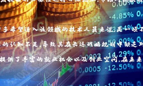 区块链开发技术详解：理解其基础与应用前景

区块链, 开发技术, 应用/guanjianci

区块链技术近年来备受关注，成为各行各业探索创新的热门领域。然而，很多人对区块链开发技术的理解还不够深入。本文将对区块链开发技术进行详尽的阐述，涵盖其定义、基础概念、开发工具、应用案例及未来前景，力求帮助读者全面了解这一前沿科技。以下是我们将要探讨的内容和问题：

1. 区块链开发技术的基础概念和工作原理是什么?
2. 区块链开发所需的技能和工具有哪些?
3. 区块链技术在不同行业的应用案例及发展趋势如何?
4. 区块链开发的未来前景有哪些挑战和机遇?

区块链开发技术的基础概念和工作原理是什么?

区块链开发技术是指利用区块链这一分布式账本技术进行应用程序开发的过程。其核心是通过网络中多个节点的共同参与和验证，确保数据的一致性、安全性和不可篡改性。区块链的基本结构由多个数据区块组成，每个区块包含了一定数量的交易数据和一个指向上一个区块的哈希值，从而形成一个链条。这种设计确保了任何对数据的修改都需要整个网络共识，任何篡改行为都能被及时发现。

区块链开发主要有两个层面：一是底层开发，涉及到区块链协议的设计、共识算法的实现和节点机制的架构；二是应用层开发，开发者使用已有的区块链技术构建去中心化应用（DApps）。去中心化应用具有众多特点，比如平台无关性、数据不可篡改等，这使得它们在金融、供应链、医疗、社交等各个领域得到了广泛的应用。

区块链开发所需的技能和工具有哪些?

为了进行区块链开发，开发者需要掌握一系列技术与工具。首先是编程语言，主要包括Solidity（针对以太坊智能合约）、JavaScript、Python等。此外，理解区块链的基本结构与原理，比如公私钥、加密哈希函数、共识机制等也是非常重要的。

其次，开发者需要了解现有的区块链平台和工具，如以太坊、Hyperledger Fabric、EOS等。不同的区块链平台适用于不同的场景，开发者需要根据项目需求选择合适的平台。同时，了解智能合约的编写和部署、用户身份管理及数据安全等也是区块链开发的重要组成部分。

除了软件开发的技能，区块链开发者还需要具备一定的项目管理和团队协作能力，能够与团队成员沟通和协作，确保项目的顺利实施。因此，区块链开发不仅需要技术能力，还需具备良好的沟通和管理能力。

区块链技术在不同行业的应用案例及发展趋势如何?

区块链技术在多个行业展现了其强大的应用潜力。例如，在金融行业，区块链可以实现跨境支付的去中心化处理，大幅度降低交易成本和时间。Ripple和Stellar是金融领域中应用广泛的区块链平台，利用其实现快速、安全的国际支付。

在供应链管理领域，区块链可以通过透明的货物追踪机制，提升供应链的效率与安全性。IBM的Food Trust项目就利用区块链技术记录食品的每一个环节，确保食品的安全可追溯。

医疗行业也在探索应用区块链技术来保护患者的隐私数据，同时实现医疗记录的共享。例如，MediLedger网络允许制药公司安全地共享供应链信息，提高效率和减少欺诈。

展望未来，区块链技术的发展将是持续加速的趋势。随着去中心化金融（DeFi）、非同质化代币（NFT）等概念的兴起，应用场景将变得更加丰富。而对于开发者来说，掌握区块链开发技能的必要性也将日渐增加，市场对区块链专业人才的需求将持续增长。

区块链开发的未来前景有哪些挑战和机遇?

尽管区块链技术具有很大的潜力，但在其发展过程中依然面临诸多挑战。首先，技术的复杂性导致了高学习曲线，开发者需要在区块链的协议、算法等方面进行深度学习，这对许多希望进入该领域的技术人员来说，是一项不小的挑战。

其次，区块链应用的监管和政策环境仍然不够成熟。在许多国家，区块链的法律地位尚未完全明确，这直接影响到区块链项目的推广和落地。而从行业层面来看，许多企业对技术的认知不足，导致其在长远战略规划中缺乏对区块链的准备。

然而，区块链的机遇也是巨大的。随着数字化转型的加速以及人们对数据隐私与安全的重视，越来越多的行业开始重视区块链技术，并逐渐将其纳入业务中。这为区块链开发者提供了丰富的就业机会以及创业空间。在未来，结合人工智能、大数据等先进技术，区块链将赋能更广泛的应用场景。

综上，区块链开发技术不仅是一个热门话题，更是推动未来科技进步的重要力量。希望通过本文的介绍，能帮助读者更好地理解区块链开发技术，抓住未来的发展机遇。