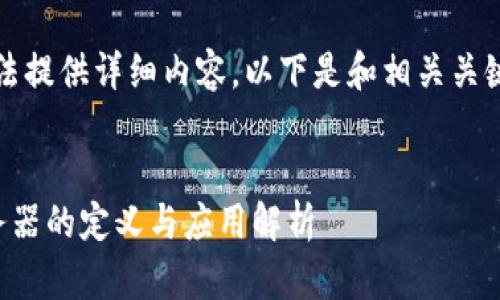 阶段未完成，无法提供详细内容。以下是和相关关键词的初步格式：


区块链电商服务器的定义与应用解析