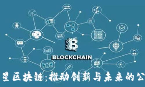  
三星区块链：推动创新与未来的公司