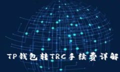  TP钱包转TRC手续费详解