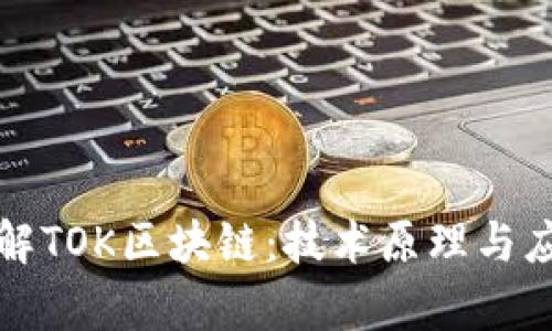 深入了解TOK区块链：技术原理与应用前景