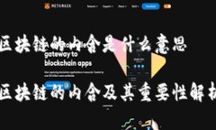 区块链的内含是什么意思区块链的内含及其重要