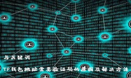 与关键词

TP钱包地址需要验证码的原因及解决方法