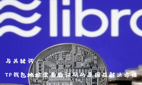 与关键词

TP钱包地址需要验证码的原因及解决方法