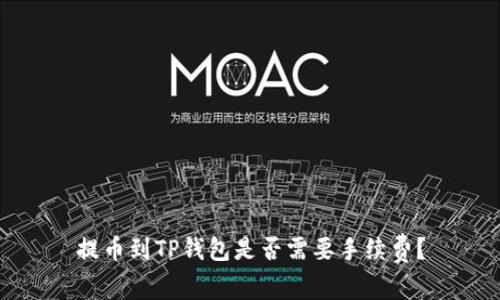 提币到TP钱包是否需要手续费？