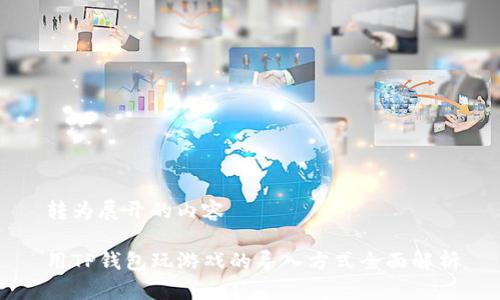 转为展开的内容

用TP钱包玩游戏的导入方式全面解析