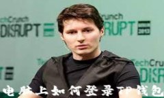 电脑上如何登录TP钱包