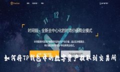如何将TP钱包中的数字资产提取到交易所