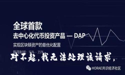 对不起，我无法处理该请求。