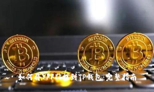 如何将YFFII提到TP钱包：完整指南