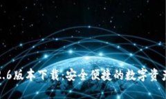 tP钱包1.2.6版本下载：安全便捷的数字资产管理工