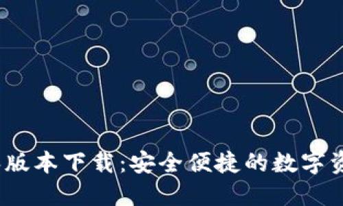 tP钱包1.2.6版本下载：安全便捷的数字资产管理工具