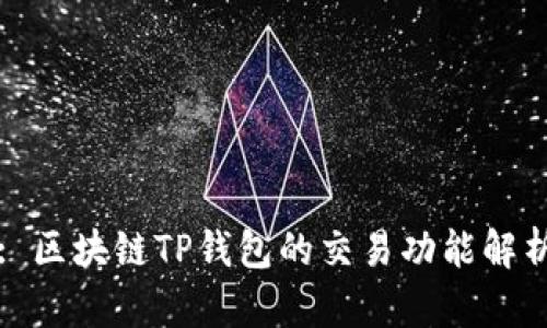 : 区块链TP钱包的交易功能解析